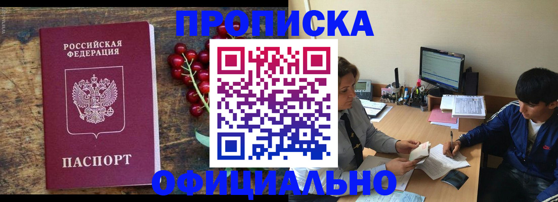 прописка для работы в Горячем Ключе